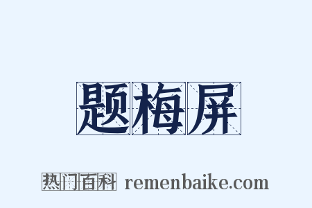 题梅屏是什么意思的图片